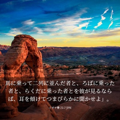 Picture 03 - イザヤ書 21:7 JPN - 馬に乗って二列に並んだ者と、ろば - Bible Verse Picture
