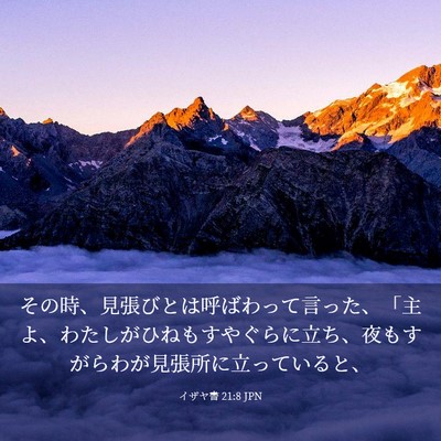 Picture 03 - イザヤ書 21:8 JPN - その時、見張びとは呼ばわって言っ - Bible Verse Picture