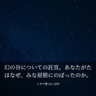 Picture 03 - イザヤ書 22:1 JPN - 幻の谷についての託宣。あなたがた - Bible Verse Picture
