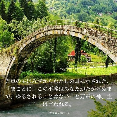 Picture 03 - イザヤ書 22:14 JPN - 万軍の主はみずからわたしの耳に示 - Bible Verse Picture