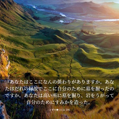 Picture 03 - イザヤ書 22:16 JPN - 『あなたはここになんの係わりがあ - Bible Verse Picture