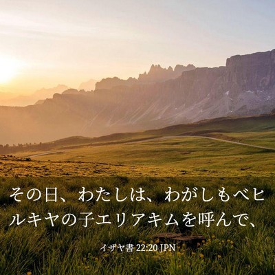 Picture 03 - イザヤ書 22:20 JPN - その日、わたしは、わがしもべヒル - Bible Verse Picture