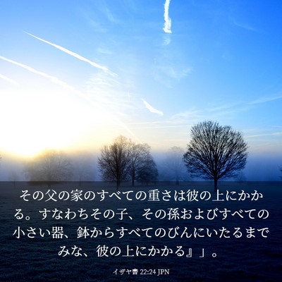 Picture 03 - イザヤ書 22:24 JPN - その父の家のすべての重さは彼の上 - Bible Verse Picture