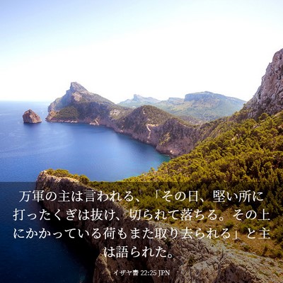 Picture 03 - イザヤ書 22:25 JPN - 万軍の主は言われる、「その日、堅 - Bible Verse Picture
