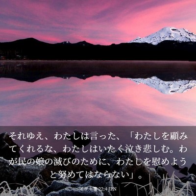 Picture 03 - イザヤ書 22:4 JPN - それゆえ、わたしは言った、「わた - Bible Verse Picture