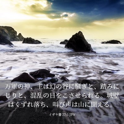 Picture 03 - イザヤ書 22:5 JPN - 万軍の神、主は幻の谷に騒ぎと、踏 - Bible Verse Picture