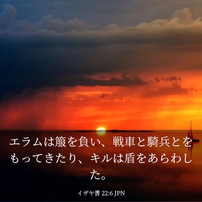 Picture 03 - イザヤ書 22:6 JPN - エラムは箙を負い、戦車と騎兵とを - Bible Verse Picture
