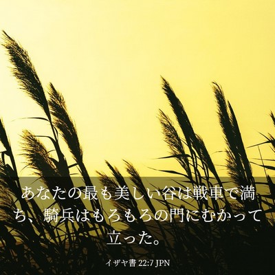 Picture 03 - イザヤ書 22:7 JPN - あなたの最も美しい谷は戦車で満ち - Bible Verse Picture