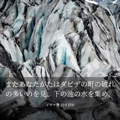 Picture 03 - イザヤ書 22:9 JPN - またあなたがたはダビデの町の破れ - Bible Verse Picture