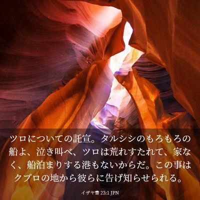 Picture 03 - イザヤ書 23:1 JPN - ツロについての託宣。タルシシのも - Bible Verse Picture
