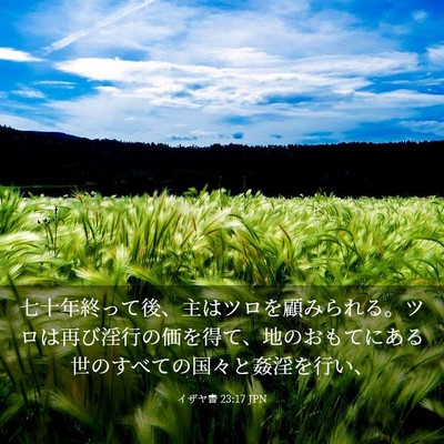 Picture 03 - イザヤ書 23:17 JPN - 七十年終って後、主はツロを顧みら - Bible Verse Picture
