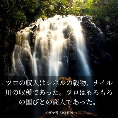 Picture 03 - イザヤ書 23:3 JPN - ツロの収入はシホルの穀物、ナイル - Bible Verse Picture
