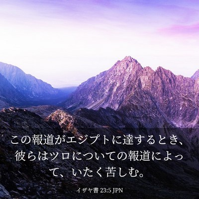 Picture 03 - イザヤ書 23:5 JPN - この報道がエジプトに達するとき、 - Bible Verse Picture