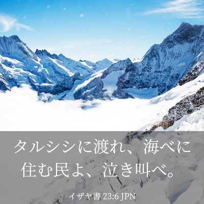 Picture 03 - イザヤ書 23:6 JPN - タルシシに渡れ、海べに住む民よ、 - Bible Verse Picture