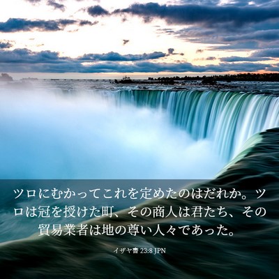 Picture 03 - イザヤ書 23:8 JPN - ツロにむかってこれを定めたのはだ - Bible Verse Picture