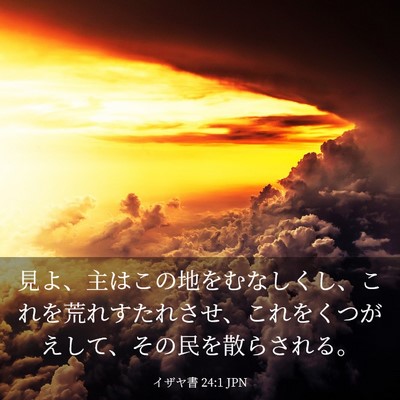 Picture 03 - イザヤ書 24:1 JPN - 見よ、主はこの地をむなしくし、こ - Bible Verse Picture