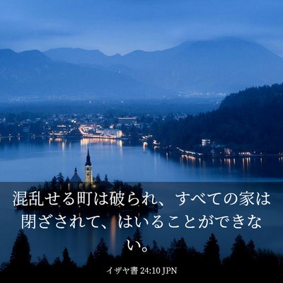 Picture 03 - イザヤ書 24:10 JPN - 混乱せる町は破られ、すべての家は - Bible Verse Picture