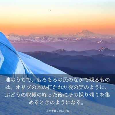 Picture 03 - イザヤ書 24:13 JPN - 地のうちで、もろもろの民のなかで - Bible Verse Picture