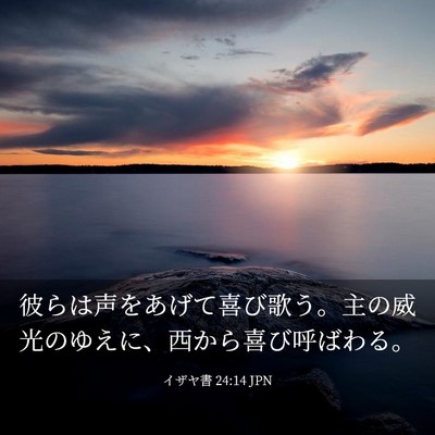 Picture 03 - イザヤ書 24:14 JPN - 彼らは声をあげて喜び歌う。主の威 - Bible Verse Picture