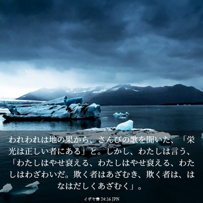 Picture 03 - イザヤ書 24:16 JPN - われわれは地の果から、さんびの歌 - Bible Verse Picture
