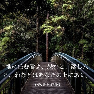 Picture 03 - イザヤ書 24:17 JPN - 地に住む者よ、恐れと、落し穴と、 - Bible Verse Picture