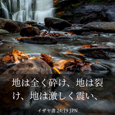 Picture 03 - イザヤ書 24:19 JPN - 地は全く砕け、地は裂け、地は激し - Bible Verse Picture