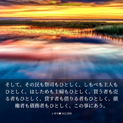 Picture 03 - イザヤ書 24:2 JPN - そして、その民も祭司もひとしく、 - Bible Verse Picture