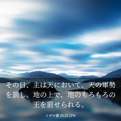 Picture 03 - イザヤ書 24:21 JPN - その日、主は天において、天の軍勢 - Bible Verse Picture