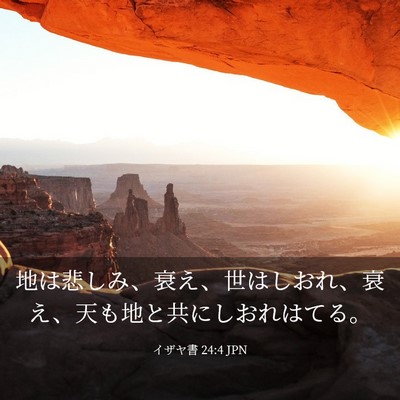 Picture 03 - イザヤ書 24:4 JPN - 地は悲しみ、衰え、世はしおれ、衰 - Bible Verse Picture