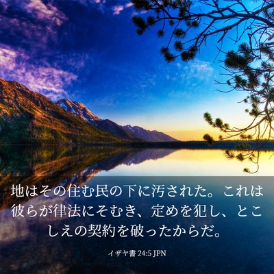 Picture 03 - イザヤ書 24:5 JPN - 地はその住む民の下に汚された。こ - Bible Verse Picture
