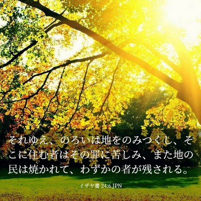 Picture 03 - イザヤ書 24:6 JPN - それゆえ、のろいは地をのみつくし - Bible Verse Picture