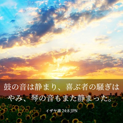 Picture 03 - イザヤ書 24:8 JPN - 鼓の音は静まり、喜ぶ者の騒ぎはや - Bible Verse Picture