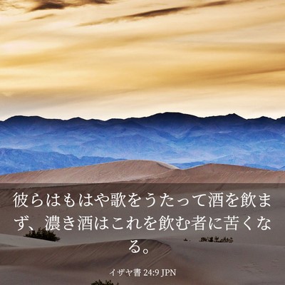 Picture 03 - イザヤ書 24:9 JPN - 彼らはもはや歌をうたって酒を飲ま - Bible Verse Picture