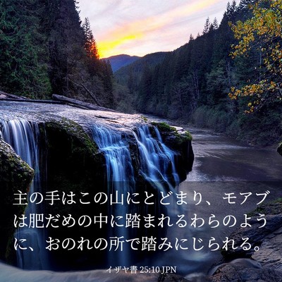 Picture 03 - イザヤ書 25:10 JPN - 主の手はこの山にとどまり、モアブ - Bible Verse Picture