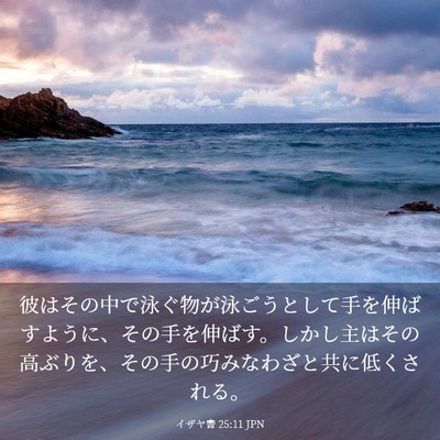 Picture 03 - イザヤ書 25:11 JPN - 彼はその中で泳ぐ物が泳ごうとして - Bible Verse Picture