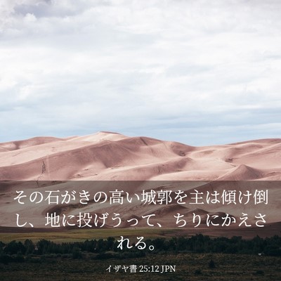 Picture 03 - イザヤ書 25:12 JPN - その石がきの高い城郭を主は傾け倒 - Bible Verse Picture