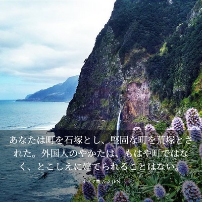 Picture 03 - イザヤ書 25:2 JPN - あなたは町を石塚とし、堅固な町を - Bible Verse Picture