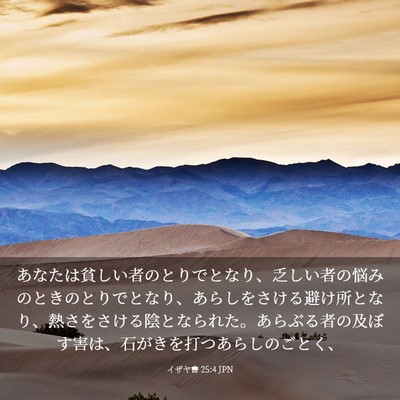 Picture 03 - イザヤ書 25:4 JPN - あなたは貧しい者のとりでとなり、 - Bible Verse Picture