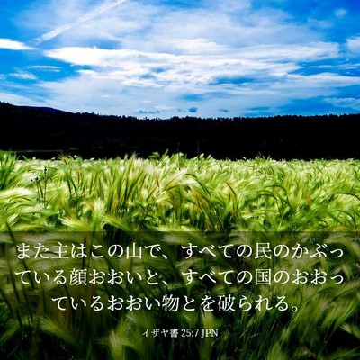 Picture 03 - イザヤ書 25:7 JPN - また主はこの山で、すべての民のか - Bible Verse Picture