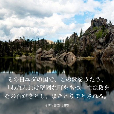 Picture 03 - イザヤ書 26:1 JPN - その日ユダの国で、この歌をうたう - Bible Verse Picture