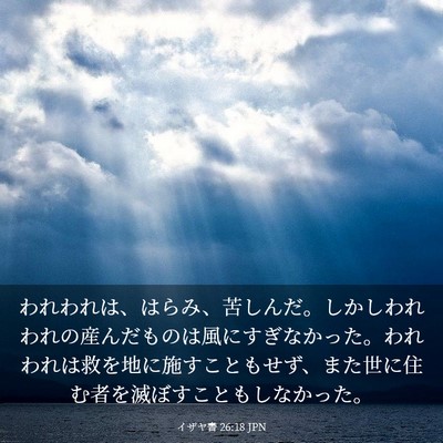 Picture 03 - イザヤ書 26:18 JPN - われわれは、はらみ、苦しんだ。し - Bible Verse Picture