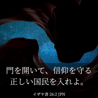 Picture 03 - イザヤ書 26:2 JPN - 門を開いて、信仰を守る正しい国民 - Bible Verse Picture