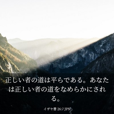 Picture 03 - イザヤ書 26:7 JPN - 正しい者の道は平らである。あなた - Bible Verse Picture