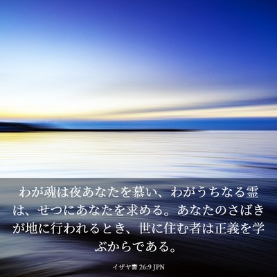 Picture 03 - イザヤ書 26:9 JPN - わが魂は夜あなたを慕い、わがうち - Bible Verse Picture