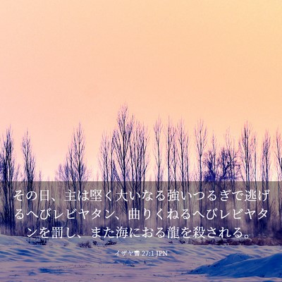 Picture 03 - イザヤ書 27:1 JPN - その日、主は堅く大いなる強いつる - Bible Verse Picture