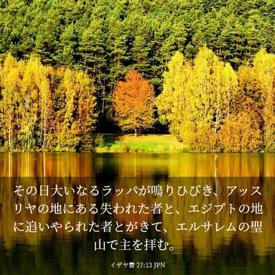 Picture 03 - イザヤ書 27:13 JPN - その日大いなるラッパが鳴りひびき - Bible Verse Picture