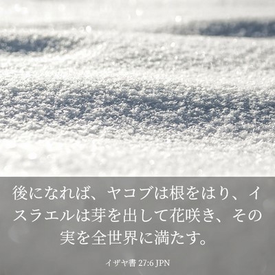 Picture 03 - イザヤ書 27:6 JPN - 後になれば、ヤコブは根をはり、イ - Bible Verse Picture