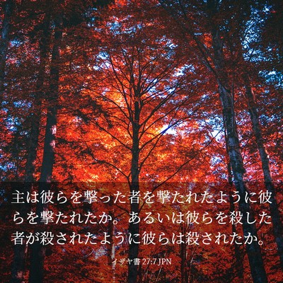 Picture 03 - イザヤ書 27:7 JPN - 主は彼らを撃った者を撃たれたよう - Bible Verse Picture