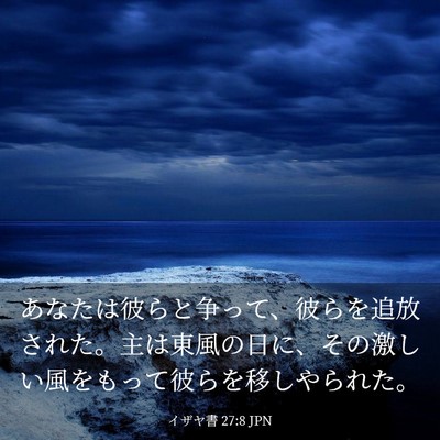 Picture 03 - イザヤ書 27:8 JPN - あなたは彼らと争って、彼らを追放 - Bible Verse Picture