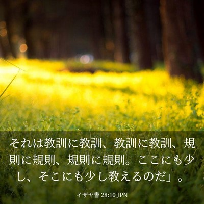 Picture 03 - イザヤ書 28:10 JPN - それは教訓に教訓、教訓に教訓、規 - Bible Verse Picture